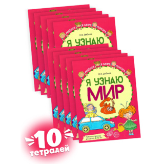 Набор рабочих тетрадей 10 шт. Я узнаю мир 4-5 лет ФГОС ДО (2022) Цветная