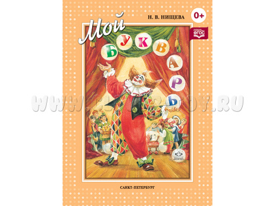 Мой букварь. Книга для обучения дошкольников чтению. ФГОС Мой букварь. Книга для обучения дошкольников чтению. ФГОС