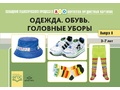 Картотека предметных картинок 18. Одежда. Обувь. Головные уборы. 3-7 лет. ФГОС. Дидактич.материал