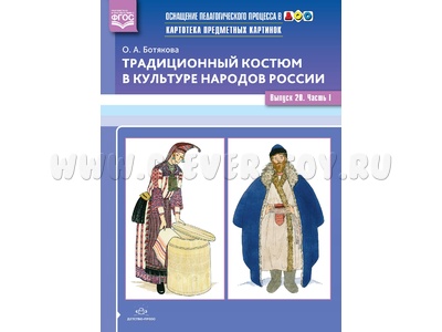Картотека предметных картинок 20. Традиционный костюм в культуре народов России. Вып.1. 3-7 лет.ФГОС Картотека предметных картинок 20. Традиционный костюм в культуре народов России. Вып.1. 3-7 лет.ФГОС