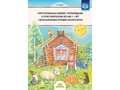 Интегрированные занятия с неговорящими и плохо говорящими детьми 2-7 лет. Сказкотерапия. ФГОС Интегрированные занятия с неговорящими и плохо говорящими детьми 2-7 лет. Сказкотерапия. ФГОС