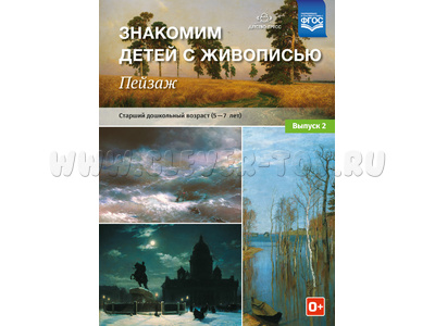 Знакомим детей с живописью. Пейзаж. Выпуск 2 (5-7 лет). ФГОС Знакомим детей с живописью. Пейзаж. Выпуск 2 (5-7 лет). ФГОС