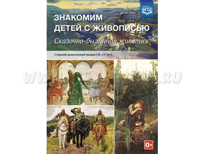 Знакомим детей с живописью. Сказочно-былинный жанр (6-7 лет). ФГОС Знакомим детей с живописью. Сказочно-былинный жанр (6-7 лет). ФГОС