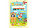 Игровая артикуляционная гимнастика. 3-7 лет. ФГОС Игровая артикуляционная гимнастика. 3-7 лет. ФГОС