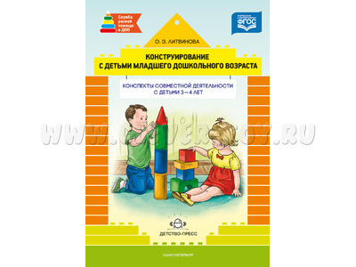 Конструирование с детьми. Конспекты совместной деятельности с детьми 3-4 лет. ФГОС Конструирование с детьми. Конспекты совместной деятельности с детьми 3-4 лет. ФГОС