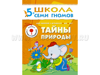 ШСГ 5-6 год обучения. Тайны природы ШСГ 5-6 год обучения. Тайны природы