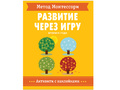 Развитие через игру. Времена года (Активити с наклейками) Метод Монтессори Развитие через игру. Времена года (Активити с наклейками) Метод Монтессори
