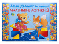 Маленькие логики 2 (альбом заданий к блокам Дьенеша, 3-4 года) Маленькие логики 2 (альбом заданий к блокам Дьенеша, 3-4 года)