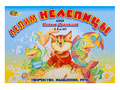 Лепим нелепицы (Альбом-игра к блокам Дьенеша, с 4-х лет) Лепим нелепицы (Альбом-игра к блокам Дьенеша, с 4-х лет)