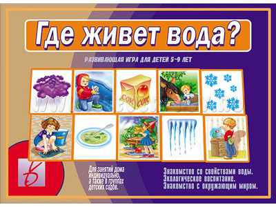 Развивающая игра "Где живет вода" Развивающая игра "Где живет вода"