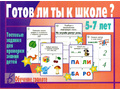 Развивающая игра "Готов ли ты к школе. Грамота" Развивающая игра "Готов ли ты к школе. Грамота"