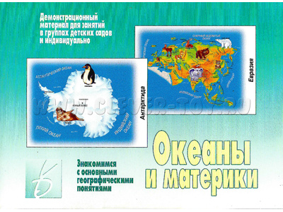 Демонстрационный материал "Океаны и материки" Демонстрационный материал "Океаны и материки"