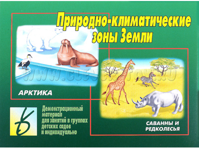 Демонстрационный материал "Природно-климатические зоны" Демонстрационный материал "Природно-климатические зоны"