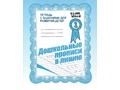 Рабочая тетрадь Дошкольные прописи в линию ч.1 Рабочая тетрадь Дошкольные прописи в линию ч.1