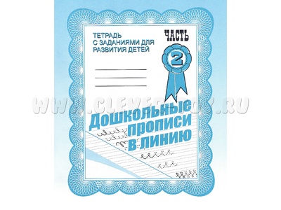 Рабочая тетрадь Дошкольные прописи в линию ч.2 Рабочая тетрадь Дошкольные прописи в линию ч.2