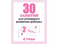 Рабочая тетрадь 30 занятий для 4-х лет ч.2 Рабочая тетрадь 30 занятий для 4-х лет ч.2
