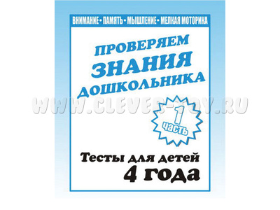 Рабочая тетрадь Тестовые задания для 4-х лет ч.1 Рабочая тетрадь Тестовые задания для 4-х лет ч.1