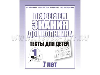 Рабочая тетрадь Тестовые задания для 7-и лет ч.1 Рабочая тетрадь Тестовые задания для 7-и лет ч.1