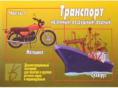Демонстрационный материал "Транспорт часть 1" Демонстрационный материал "Транспорт часть 1"