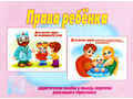 Дидактическое пособие "Права ребенка" Дидактическое пособие "Права ребенка"