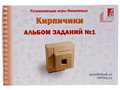 Альбом с заданиями к игре "Кирпичики" Альбом с заданиями к игре "Кирпичики"