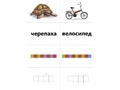 Развивающая игра "Картинки, слова, схемы" (5-9 лет) Развивающая игра "Картинки, слова, схемы" (5-9 лет)