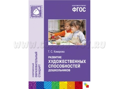Развитие художественных способностей дошкольников (3-7 лет) ФГОС Развитие художественных способностей дошкольников (3-7 лет) ФГОС