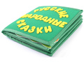 Развивающая книга "Мои любимые сказки. Сборник" Развивающая книга "Мои любимые сказки. Сборник"