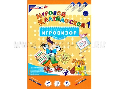 Пособие Игровой калейдоскоп 1 Приложение к игровизору Пособие Игровой калейдоскоп 1 Приложение к игровизору