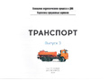 Картотека предметных картинок 03. Транспорт. 3-7 лет. ФГОС. Дидактический материал Картотека предметных картинок 03. Транспорт. 3-7 лет. ФГОС. Дидактический материал