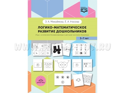 Логико-математическое развитие детей 3-7 лет: Игры с блоками Дьенеша и палочками Кюизенера. ФГОС Логико-математическое развитие детей 3-7 лет: Игры с блоками Дьенеша и палочками Кюизенера. ФГОС