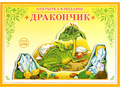 Книжка-открытка в подарок. Сделай сам "Дракончик" Книжка-открытка в подарок. Сделай сам "Дракончик"
