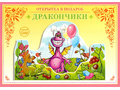 Книжка-открытка в подарок. Сделай сам "Дракончики" Книжка-открытка в подарок. Сделай сам "Дракончики"