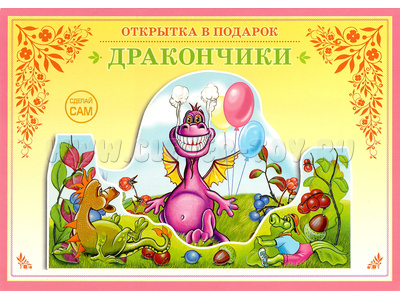 Книжка-открытка в подарок. Сделай сам "Дракончики" Книжка-открытка в подарок. Сделай сам "Дракончики"