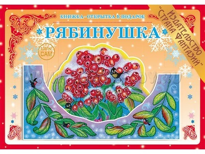 Книжка-открытка в подарок. Сделай сам "Рябинушка" Книжка-открытка в подарок. Сделай сам "Рябинушка"