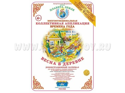 Коллективная аппликация "Времена года. Весна в деревне" Коллективная аппликация "Времена года. Весна в деревне"