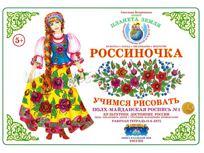 Рабочая тетрадь "Россиночка. Полхов-майданская роспись 1" (5-6 лет) Рабочая тетрадь "Россиночка. Полхов-майданская роспись 1" (5-6 лет)