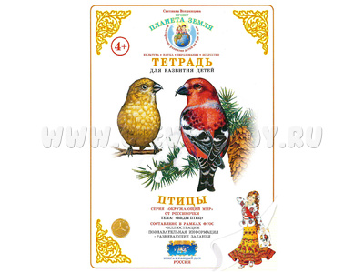 Тетрадь для общения и развития детей "Птицы" Тетрадь для общения и развития детей "Птицы"