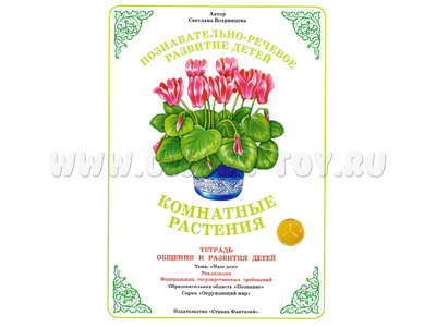Тетрадь для общения и развития детей "Комнатные растения" Тетрадь для общения и развития детей "Комнатные растения"