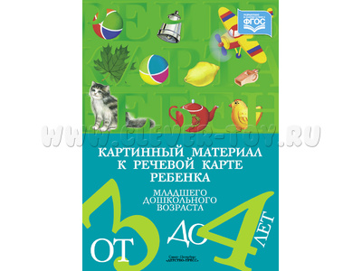 Картинный материал к речевой карте ребенка с ОНР (3-4 года): Наглядно-методическое пособие. ФГОС Картинный материал к речевой карте ребенка с ОНР (3-4 года): Наглядно-методическое пособие. ФГОС