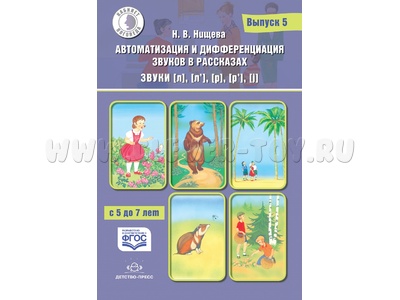 Автоматизация и дифференциация звуков в рассказах. Выпуск 5. Учебно-методическое пособие. ФГОС Автоматизация и дифференциация звуков в рассказах. Выпуск 5. Учебно-методическое пособие. ФГОС