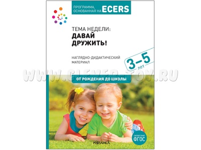 Программа, основанная на ECERS. Давай дружить! (3-5 лет). Наглядно-дидактический материал Программа, основанная на ECERS. Давай дружить! (3-5 лет). Наглядно-дидактический материал