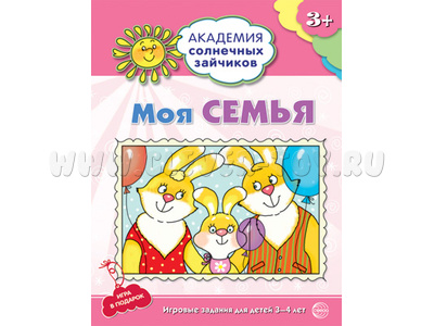 Рабочая тетрадь Академия солнечных зайчиков 3-4 года Моя семья Рабочая тетрадь Академия солнечных зайчиков 3-4 года Моя семья