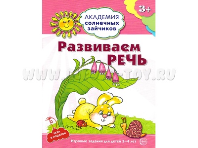 Рабочая тетрадь Академия солнечных зайчиков 3-4 года Развиваем речь Рабочая тетрадь Академия солнечных зайчиков 3-4 года Развиваем речь