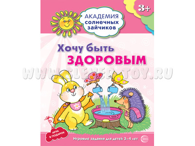Рабочая тетрадь Академия солнечных зайчиков 3-4 года Хочу быть здоровым Рабочая тетрадь Академия солнечных зайчиков 3-4 года Хочу быть здоровым