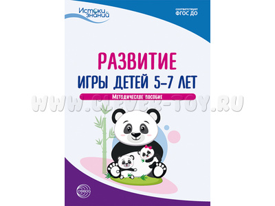 Истоки. Развитие игры детей 5—7 лет. Метод. пособие. ФГОС ДО Истоки. Развитие игры детей 5—7 лет. Метод. пособие. ФГОС ДО