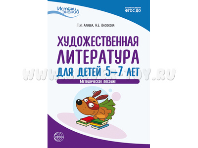 Истоки. Художественная литература для детей 5-7 лет. Метод. пособие. ФГОС ДО Истоки. Художественная литература для детей 5-7 лет. Метод. пособие. ФГОС ДО