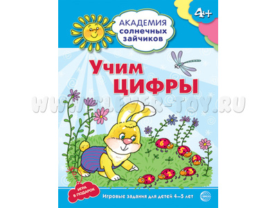 Рабочая тетрадь Академия солнечных зайчиков 4-5 лет Учим цифры Рабочая тетрадь Академия солнечных зайчиков 4-5 лет Учим цифры