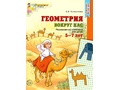 Рабочая тетрадь Геометрия вокруг нас для детей 5-7 лет ФГОС ДО Цветная Рабочая тетрадь Геометрия вокруг нас для детей 5-7 лет ФГОС ДО Цветная