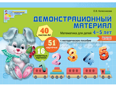 Демонстрационный материал Математика для детей 4-5 лет (40 цв.л. А4 + брошюра 28 с.) ФГОС ДО Демонстрационный материал Математика для детей 4-5 лет (40 цв.л. А4 + брошюра 28 с.) ФГОС ДО